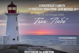 ІІ РЕКОЛЕКЦІЇ з циклу «У пошуках орієнтирів» для молоді 18+ на тему: «ЛЮБИ»